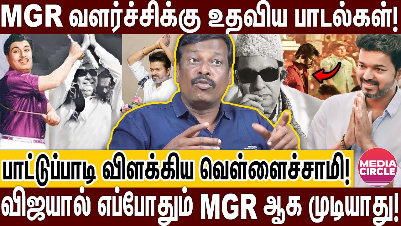 MGR-க்கும் விஜய்க்கும் உள்ள வித்தியாசம் இதுதான்; புட்டுப்புட்டு வைத்த ஆலங்குடி வெள்ளைச்சாமி! | VIJAY
