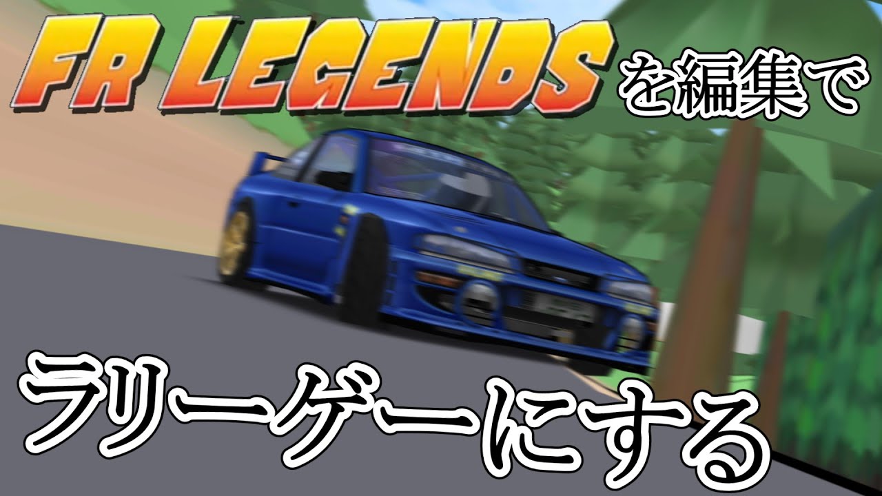 【ゆっくり】【frlegends】FRレジェンドをラリーゲーにしてみたい#frlegends #ラリー  #ゆっくり解説 #スバル #gc8 #インプレッサ #ゆっくり実況 #はちべび #べびはち 