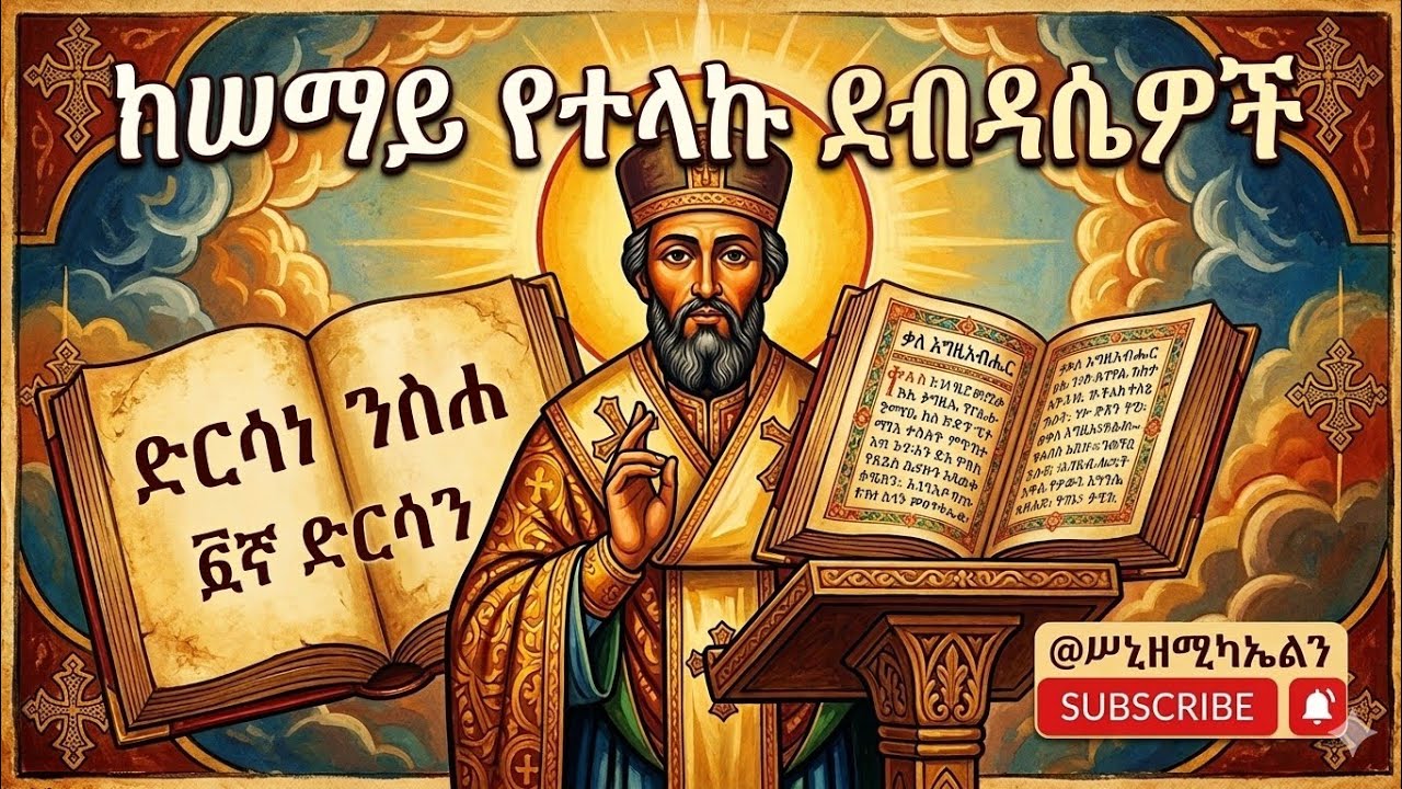 ከሰማይ የተላኩ ደብዳቤዎች፤ ለምን ችላ አልናቸው? | ቅዱስ ዮሐንስ አፈወርቅ|ድርሳነ ንስሐ ዘቅዱስ ዮሐንስ አፈወርቅ - ክፍል 6 | የቅዱሳት መጻሕፍት ንባብ