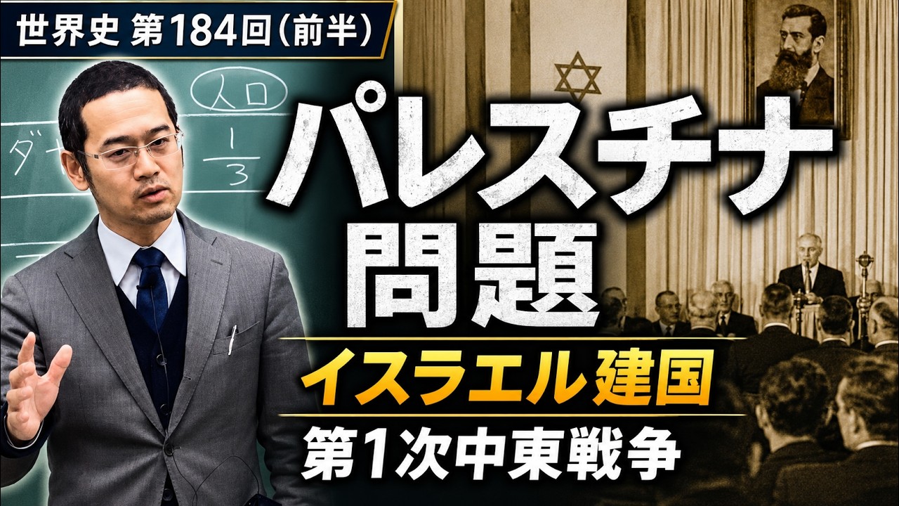パレスチナ問題と西アジア【世界史184前半】