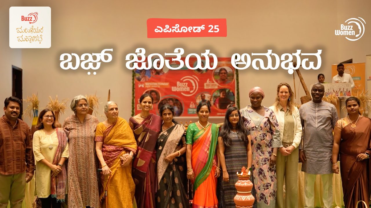 ಎಪಿಸೋಡ್ 25 - ಬಜ್ ಜೊತೆಯ ಅನುಭವ | ಬಜ್ ಮಹಿಳೆಯರ ಮಹಾಸಭೆ