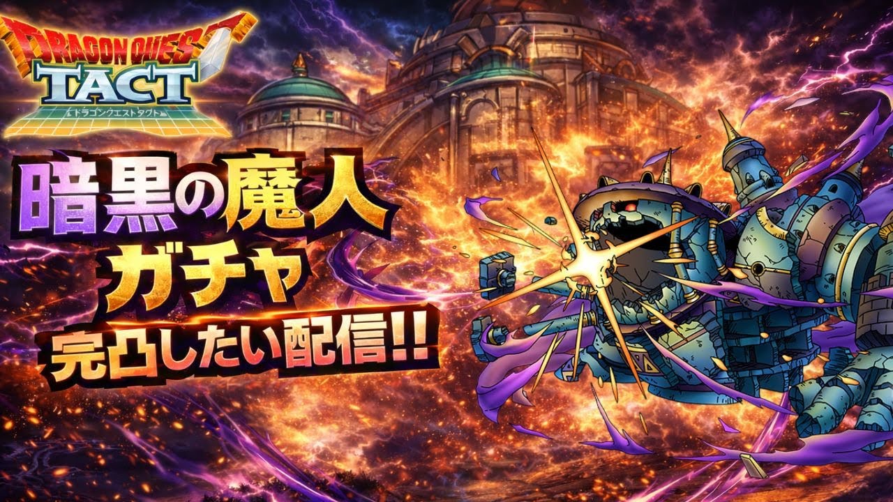 【ドラクエタクト】暗黒の魔人ガチャ引く配信！(2026/3/11)