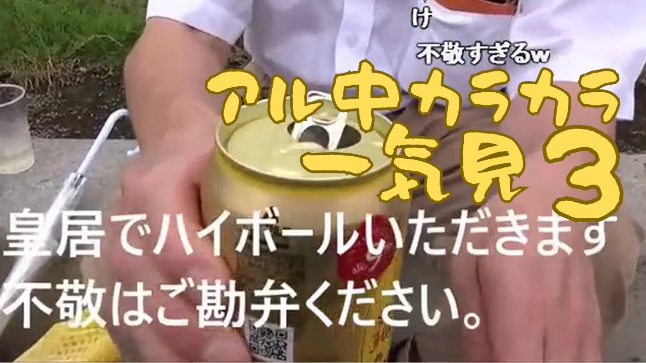 【一気見】アル中カラカラその3 wawawa