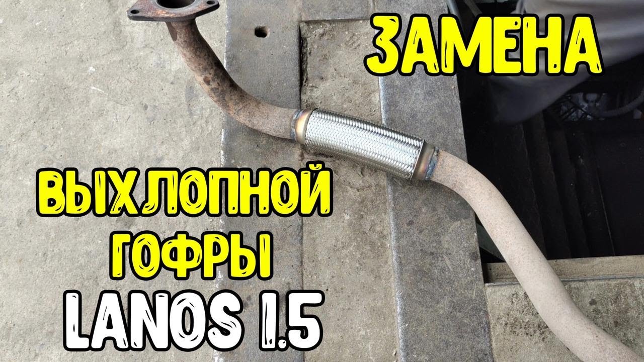 Daewoo Lanos 1.5  Замена выхлопной гофры