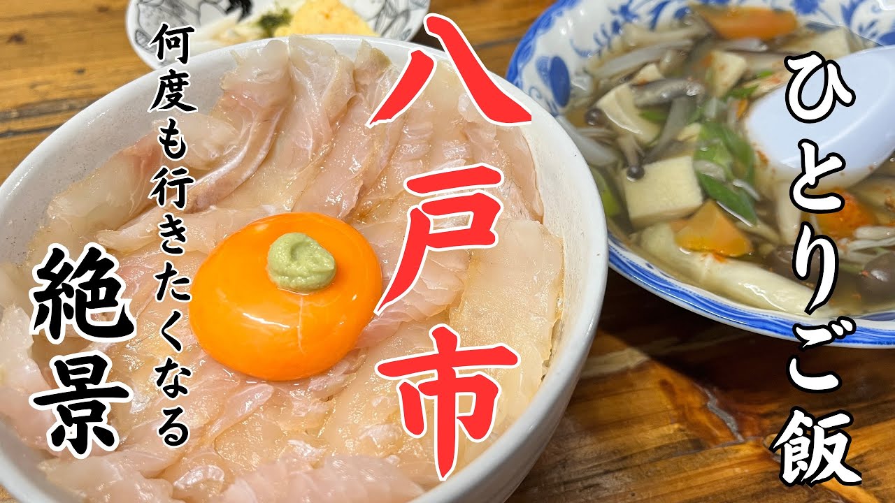 【青森・八戸】美しい平目漬丼とみそ汁との相性抜群のナポリタン、選んで楽しい市場の朝定食を味わい、朝日に映える観光名所を巡った２日間！