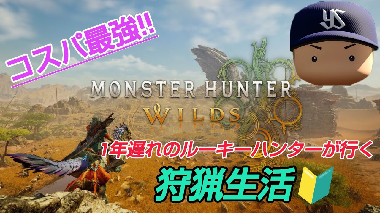 MHW：何をしたらいいのかわからないルーキーハンター