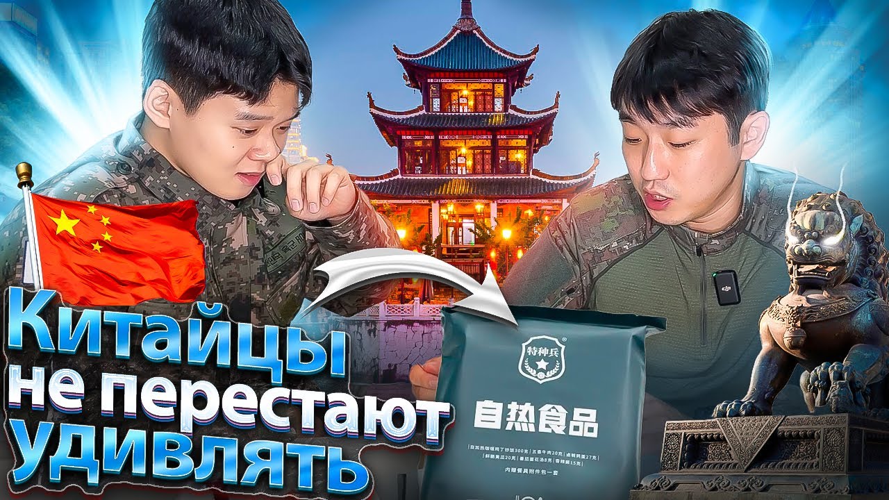 КОРЕЙСКИЙ СОЛДАТ ВПЕРВЫЕ ПРОБУЕТ СУХОЙ ПАЕК КИТАЯ / КИТАЙСКАЯ АРМЕЙСКАЯ ЕДА ЛУЧШЕ КОРЕЙСКОЙ?