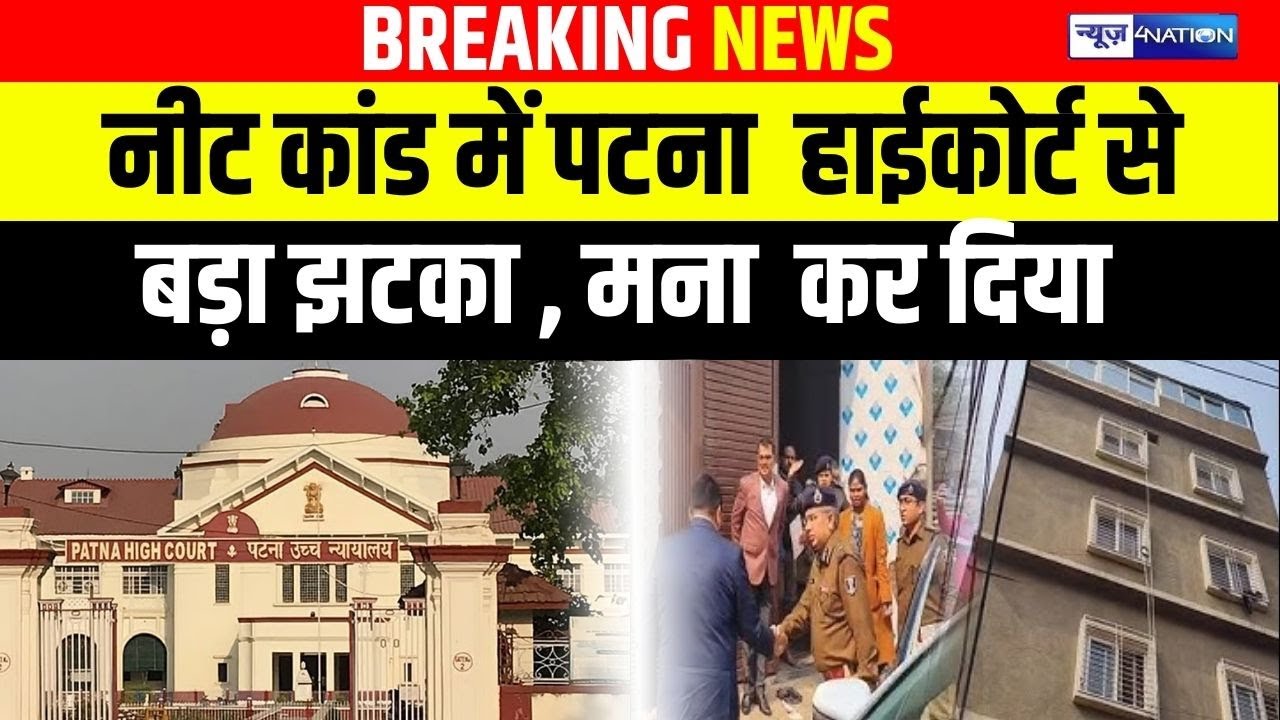 NEET Student Case : नीट कांड में Patna Highcourt से बड़ा झटका, मना  कर दिया | Bihar News|News4Nation