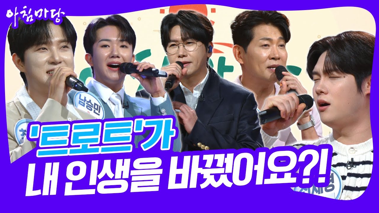 [명불허전] 과거(?) 있는 남자들이 트로트에 빠진 이유는?? [아침마당] KBS 250811 방송