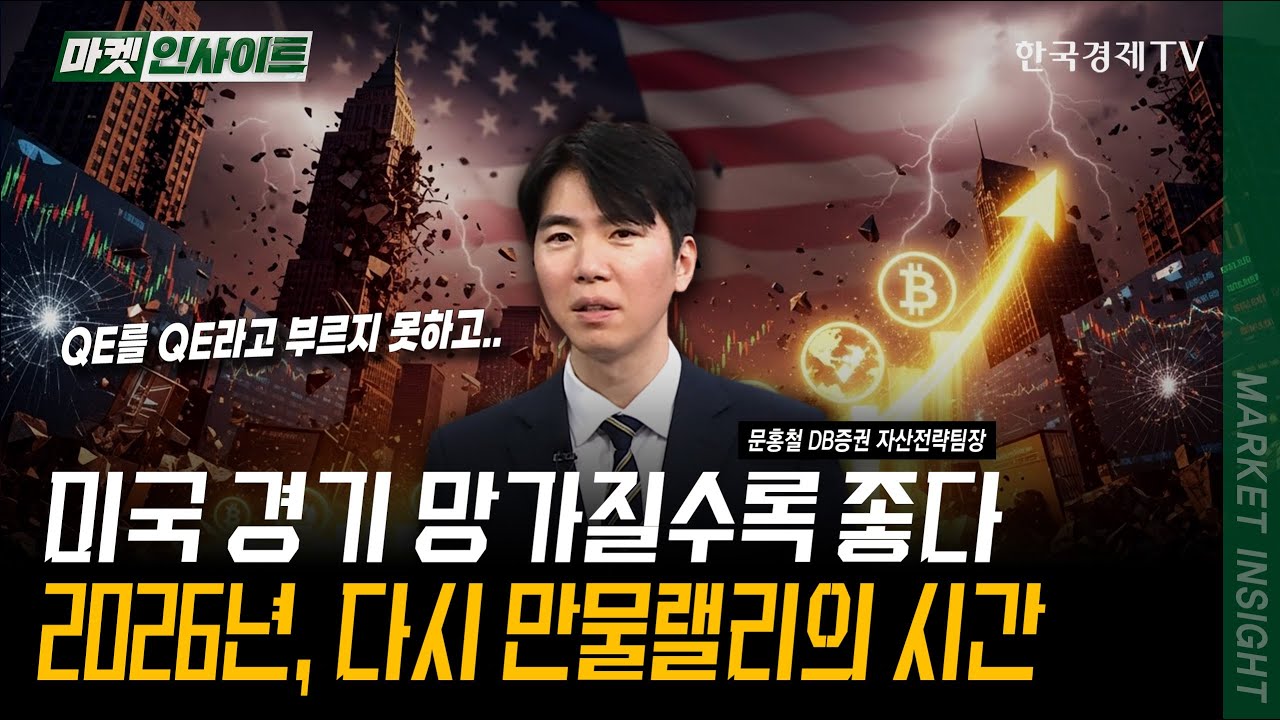 미국 경기 망가질수록 좋다! 2026년, 다시 만물랠리의 시간 | 문홍철 DB증권 자산전략팀장 | #달러 #연준