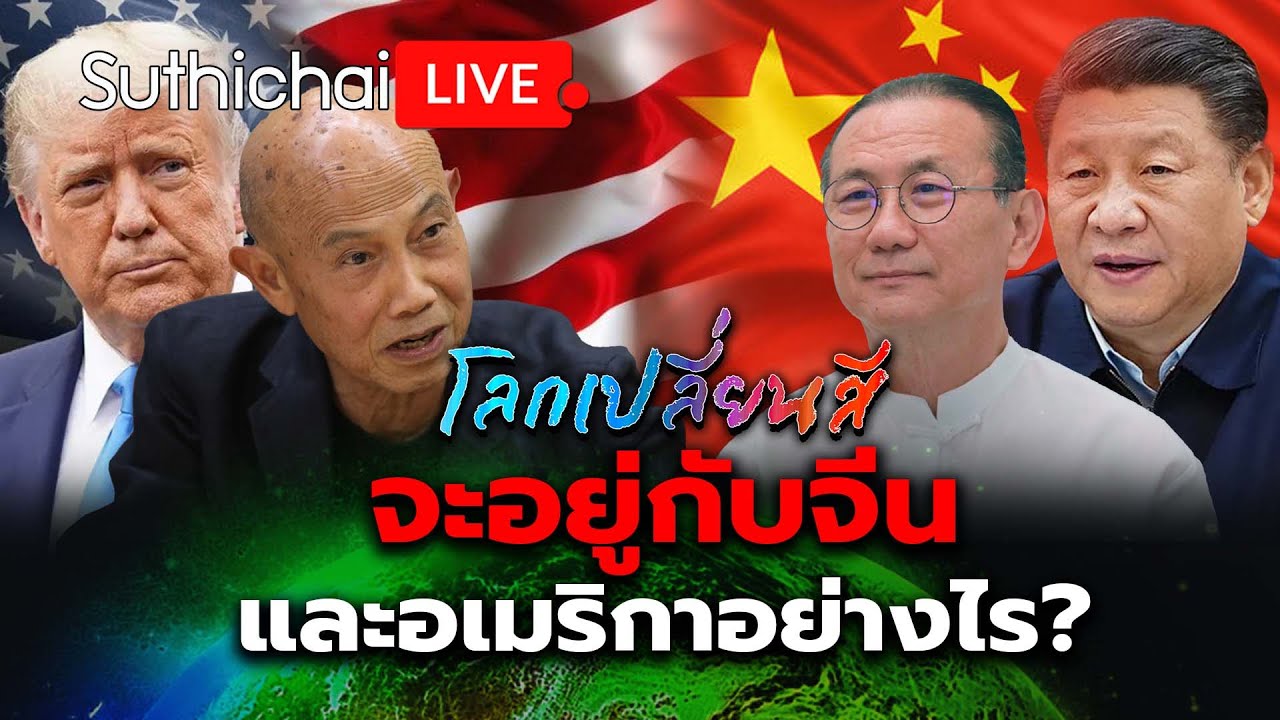 จะอยู่กับจีนและอเมริกาอย่างไร?: โลกเปลี่ยนสี: Suthichai Live 12-4-2568