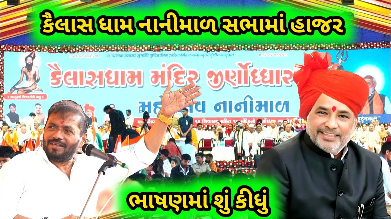 કૈલાસ ધામ નાનીમાળ જીર્ણોધ્ધાર 🛕 gujarati vlogs | Kailash Dham  | arunnaynavlogs | village life | 