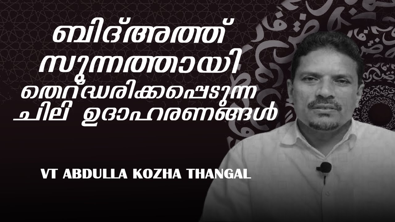 ബിദ്അത്ത് സുന്നത്തായി തെറ്റ്ദ്ധരിക്കപ്പെടുന്ന ചില ഉദാഹരണങ്ങൾ . വി.ടി.മസ്ജിദുസ്വഫ തിരൂർ 31/10/25