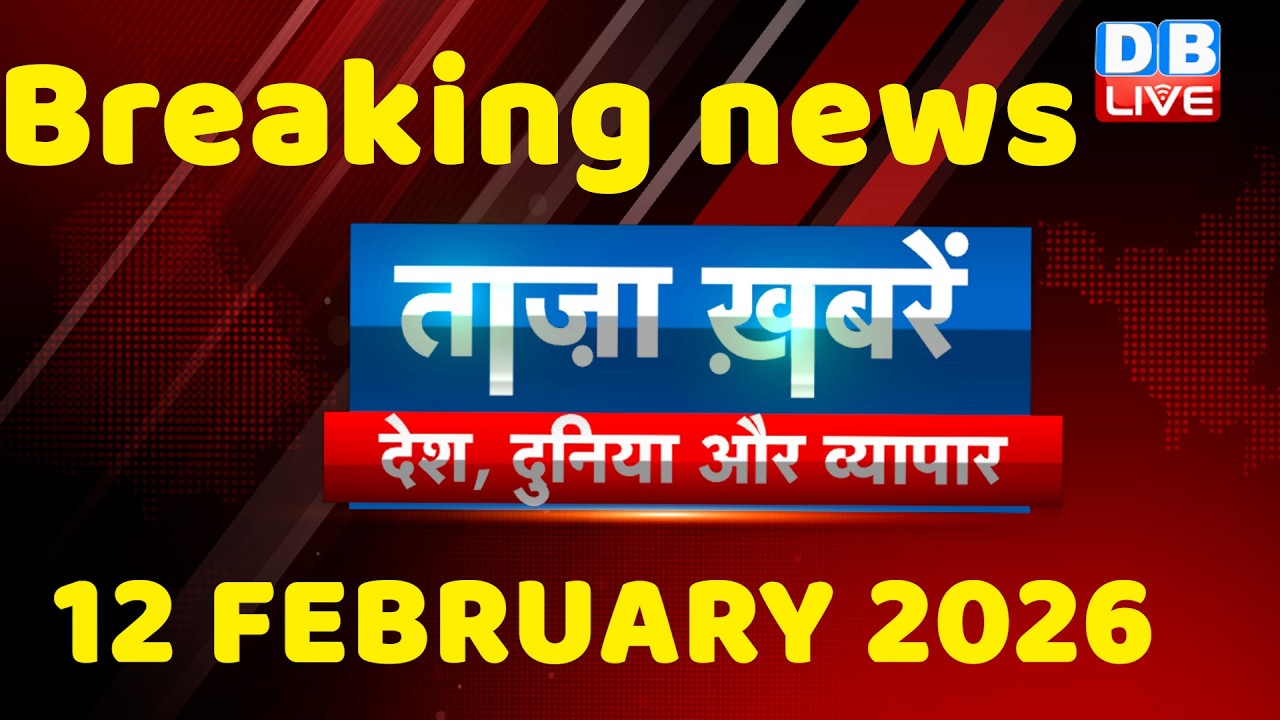 ताज़ा ख़बरें, देश, दुनिया और विदेश | breaking news | 12 February 2026 | Bihar SIR | Rahul | #dblive