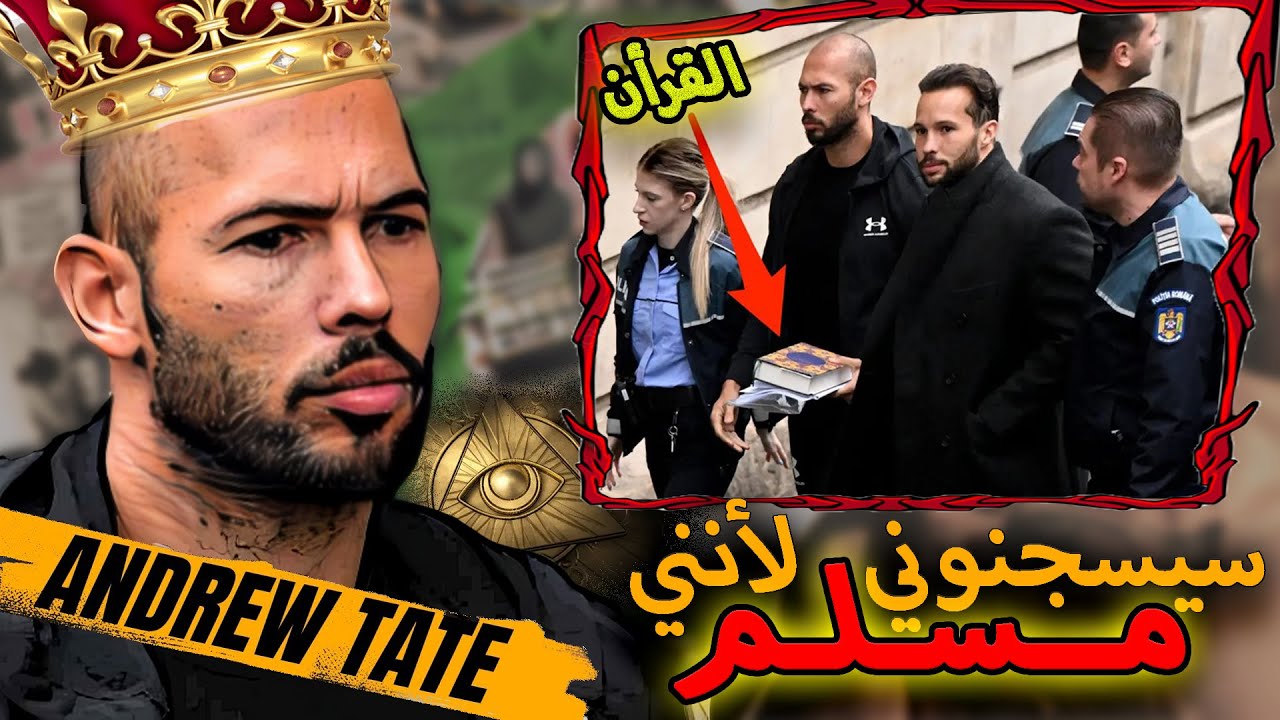 الغريب🕵️‍♂️🚪  اندرو تيت هل اعتنق الإسلام في أكتوبر/ تشرين الأول؟