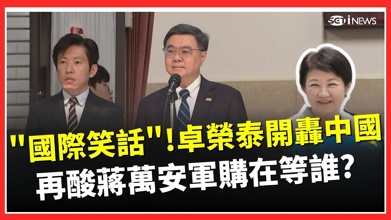卓榮泰嗆爆中國制裁「國際笑話」！警告鄭習會踩紅線：私簽協議就法辦 再酸蔣萬安軍購在等誰│三立iNEWS