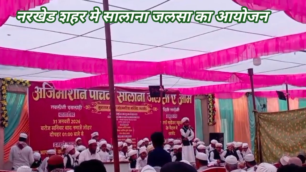 नरखेड शहर मे सालाना जलसा का आयोजन , बडे ही धुमधाम से मनाया गया जलसा 