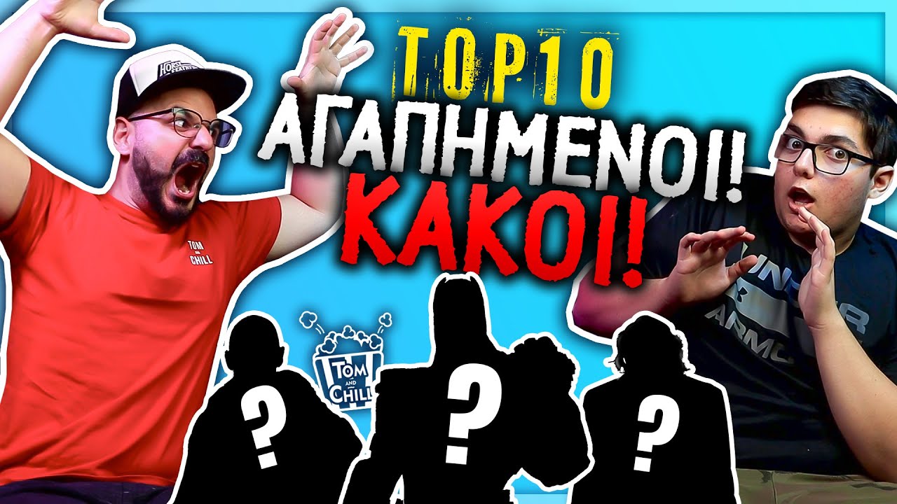 Οι ΑΓΑΠΗΜΕΝΟΙ μας ΚΑΚΟΙ ΑΠΟ ΤΑΙΝΙΕΣ!