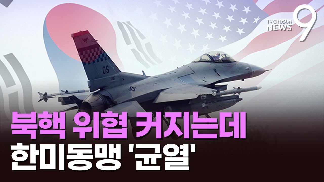 북핵 위협 커지는데 한미동맹 '균열' [뉴스 더] [뉴스9]