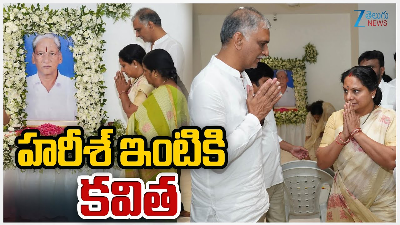 MLC Kavitha Pays Tribute To Harish Rao Father Satyanarayana | హరీశ్&zwnj; ఇంటికి కవిత | ZEE Telugu News
