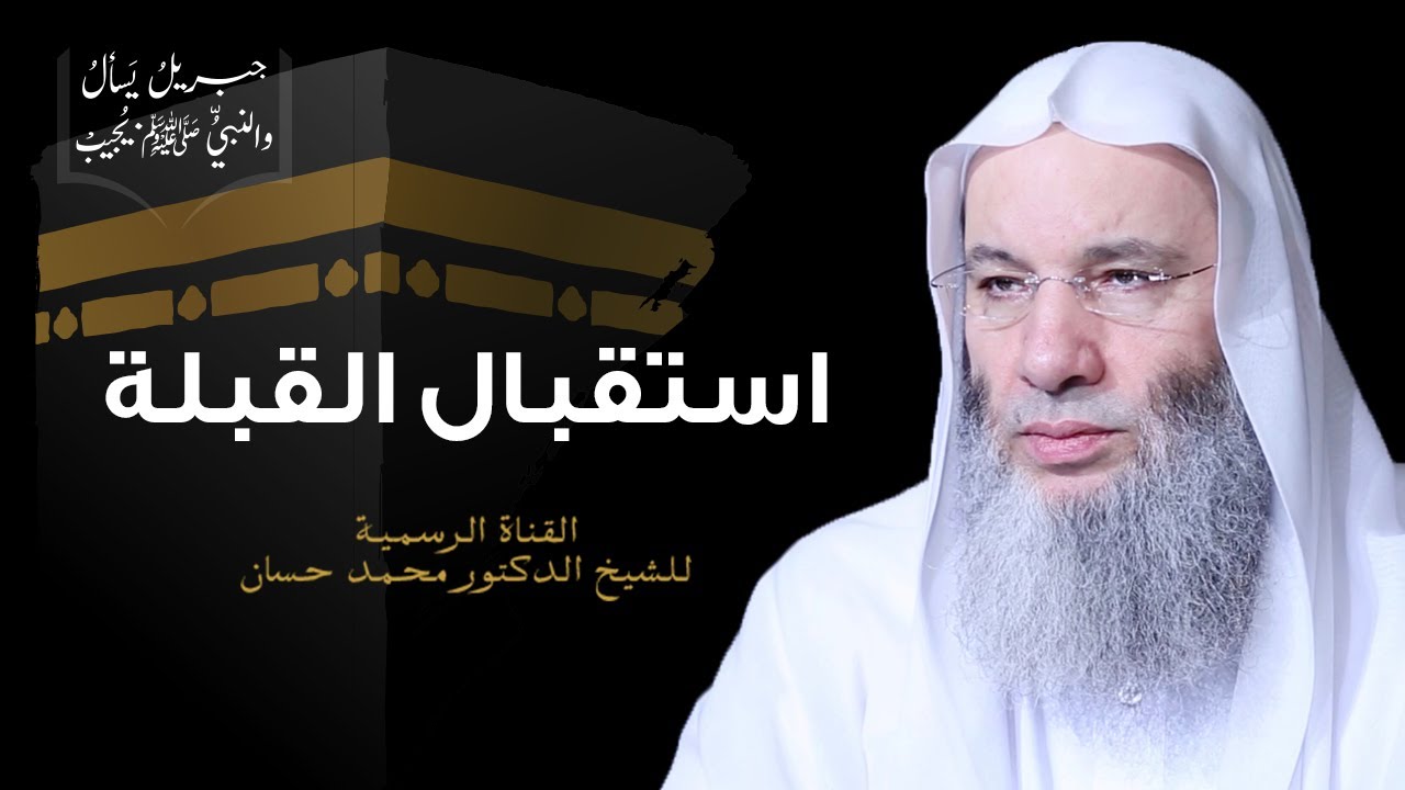 استقبال القبلة وما يتعلق بها من أحكام | جزء ٢ - حلقة ٢٥ من برنامج جبريل يسأل | الشيخ د. محمد حسان