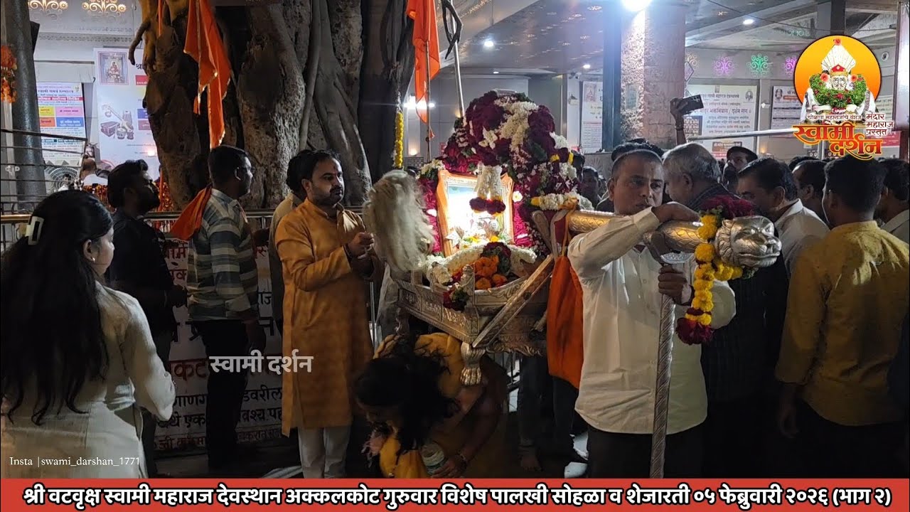 श्री वटवृक्ष स्वामी महाराजांची गुरुवारची शेजारती व पालखी सोहळा ०५ फेब्रुवारी २०२६ (भाग २)