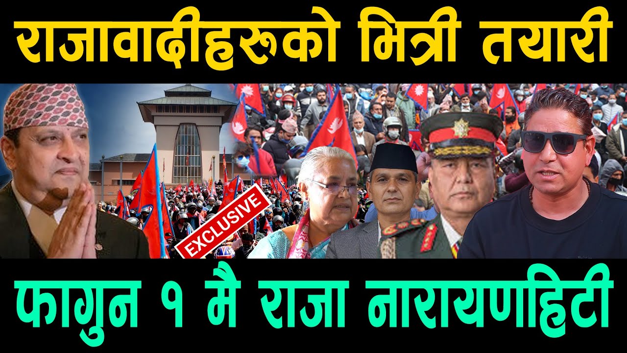 राजावादीहरूको भित्री तयारी ! फागुन १ मै राजा नारायणहिटी स्वागतको लागी भव्य तयारी Manoj Sapkota