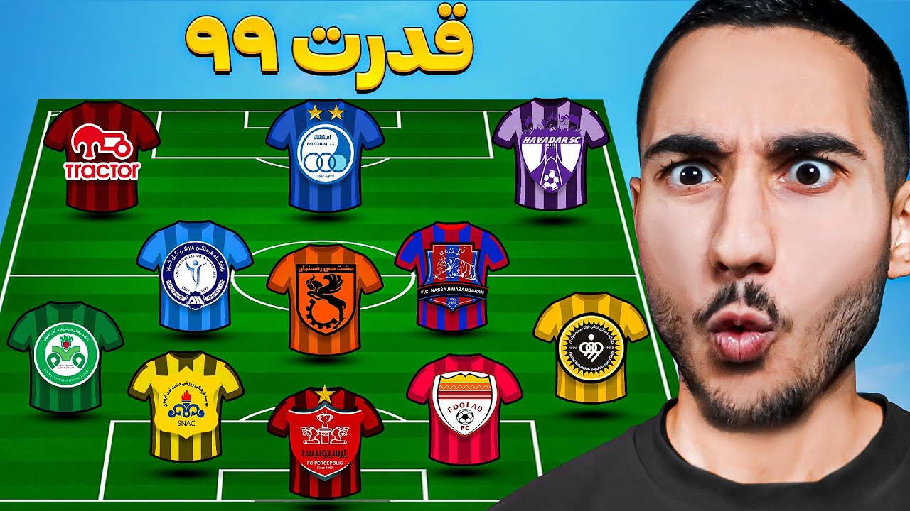 هر تیم ایرانی = 1 بازیکن خفن🤯از هر ‌تیم کیو برمیداری؟🔴🔵