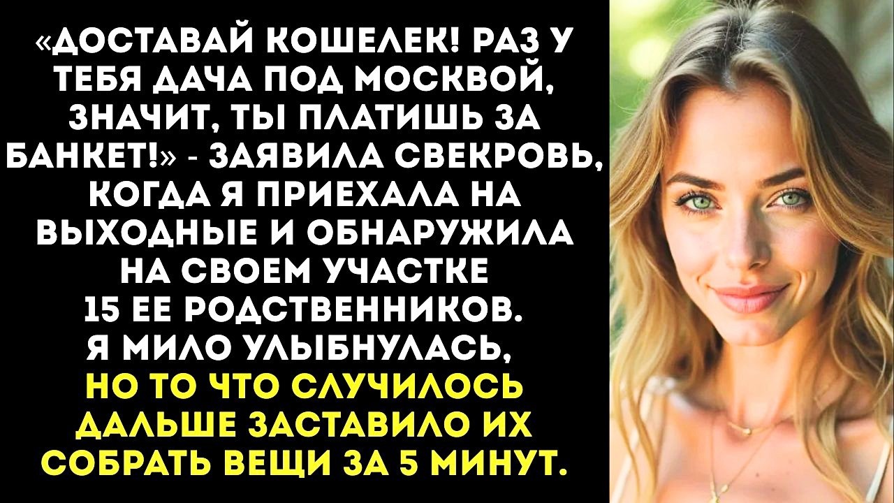 «Ты платишь за шашлыки на всех!» — заявила свекровь, приехав на мою дачу с толпой родни.