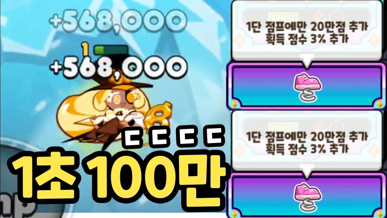점프 2번만 뛰면 백만점이 복사되는 미친 밸런스 파괴 조합을 완성했습니다 ㄷㄷㄷ 쿠키런 랜덤챌린지