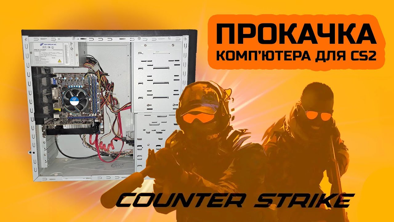 Прокачка компютера для CS2!