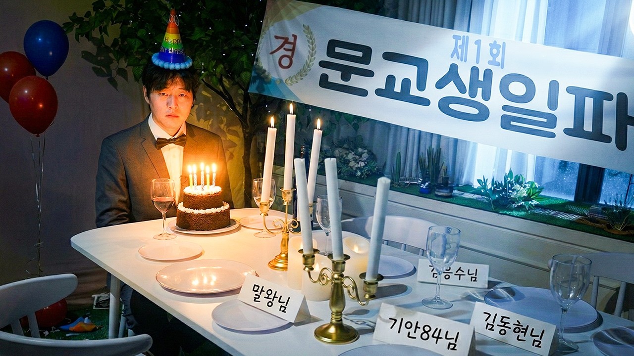 유명인 26명을 생일파티에 초대했습니다