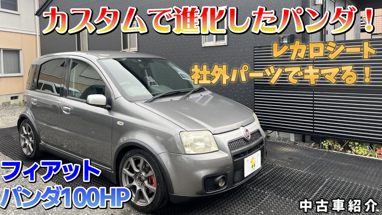 【中古車紹介 平成21年式 フィアット パンダ100HP】
