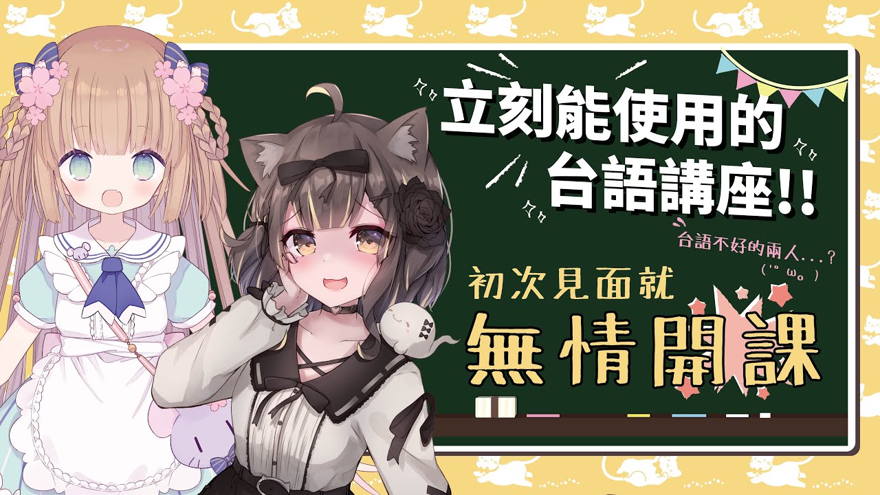 【台湾語講座！？】杏仁ミルちゃんと一緒にとっても使える台湾語を勉強！(茸茸鼠and杏仁咪嚕的台語講座！！)