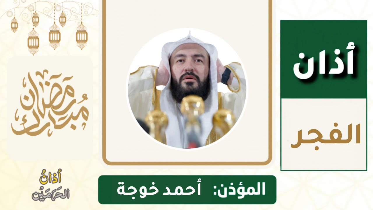 أذان الفجر للمؤذن أحمد خوجة الخميس 16 رمضان 1447ه‍ـ | 5 مارس 2026