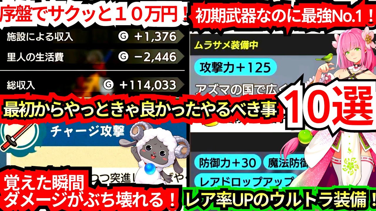 【最初にやらず大失敗ッ！！】序盤こそやっときゃ良かった事１０選まとめ