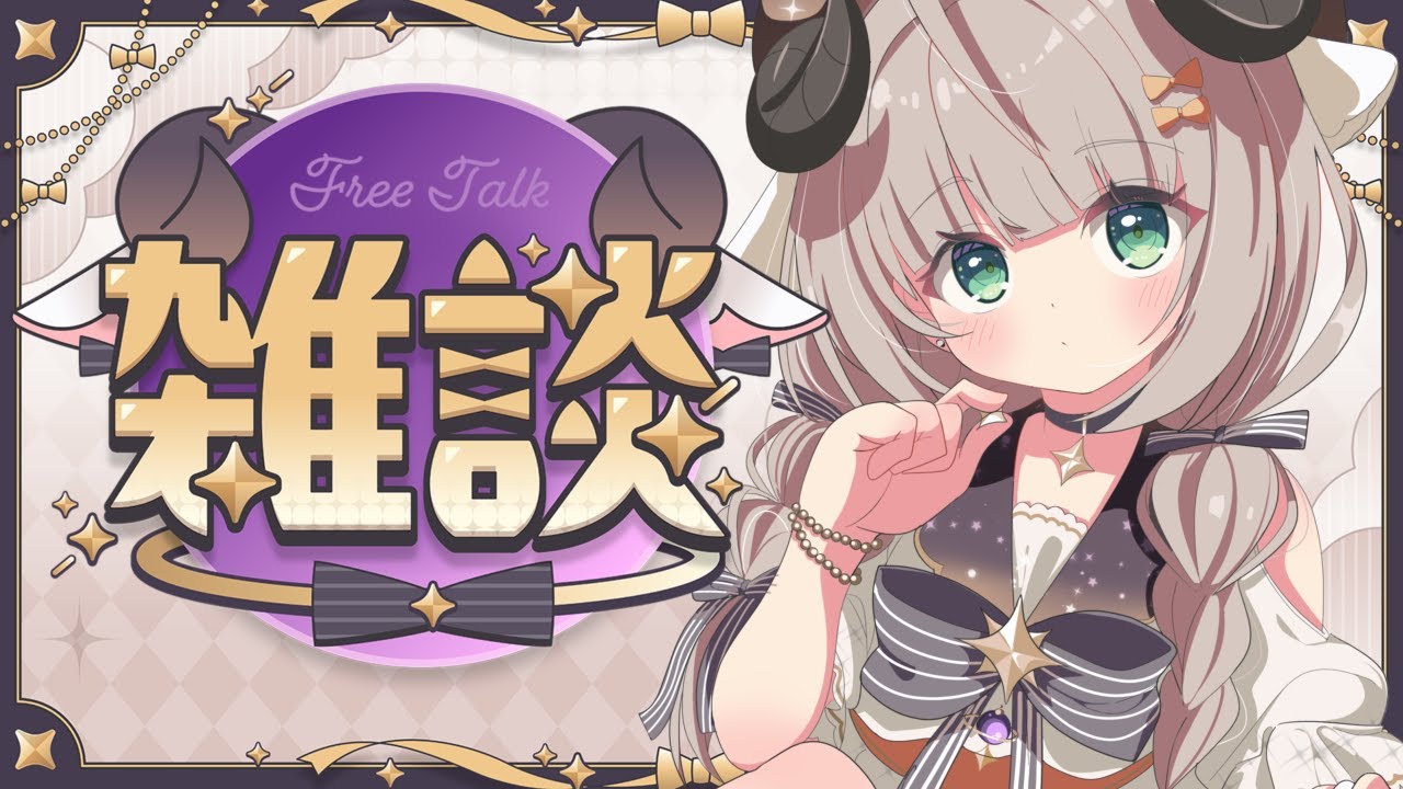 【雑談】初見歓迎 遅刻した！！夜！！なんかはなそ！！ 【#新人Vtuber/#紫堂モルニカ】