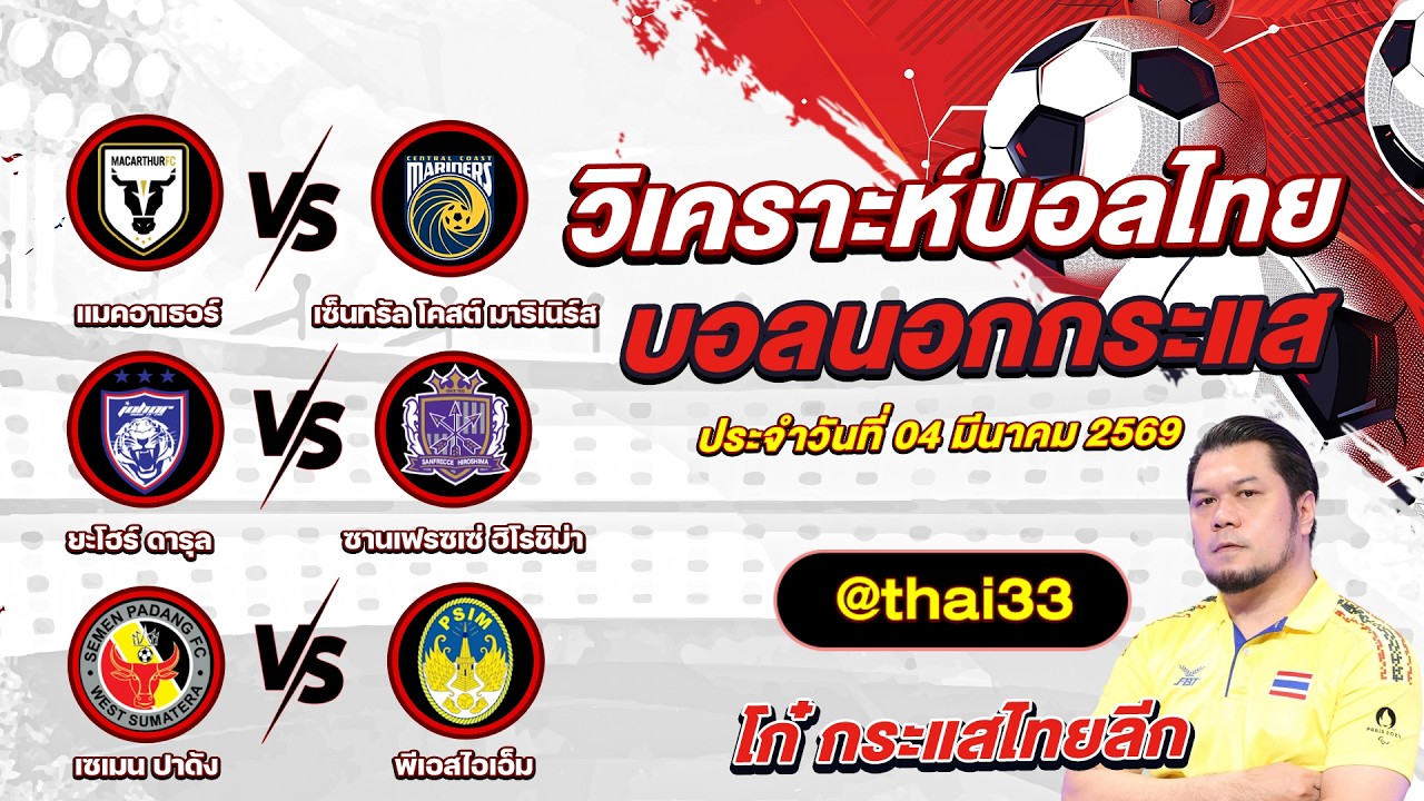 ทีเด็ดบอลวันนี้ ทีเด็ดบอลเต็ง ทรรศนะบอล 3 คู่ | by พี่เจษ กระแสต่างประเทศ