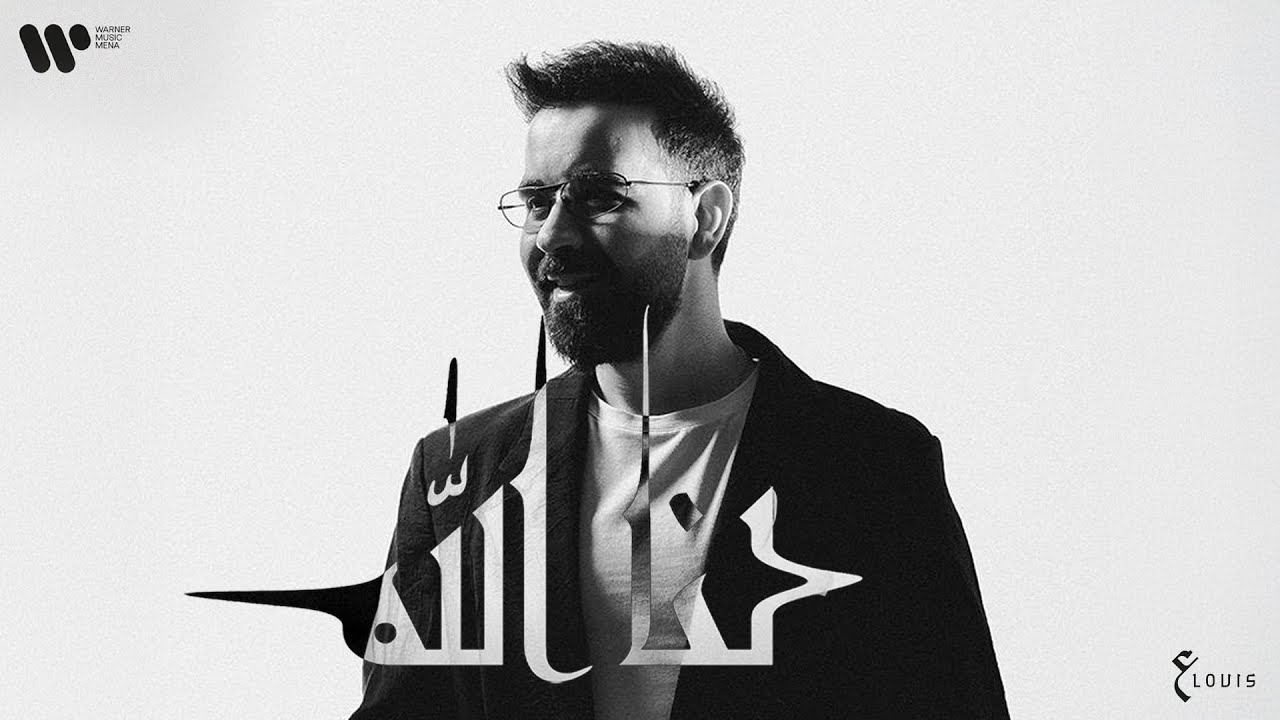 عبدالعزيز لويس - لنا الله (حصريأ من البوم الأول) | 2025