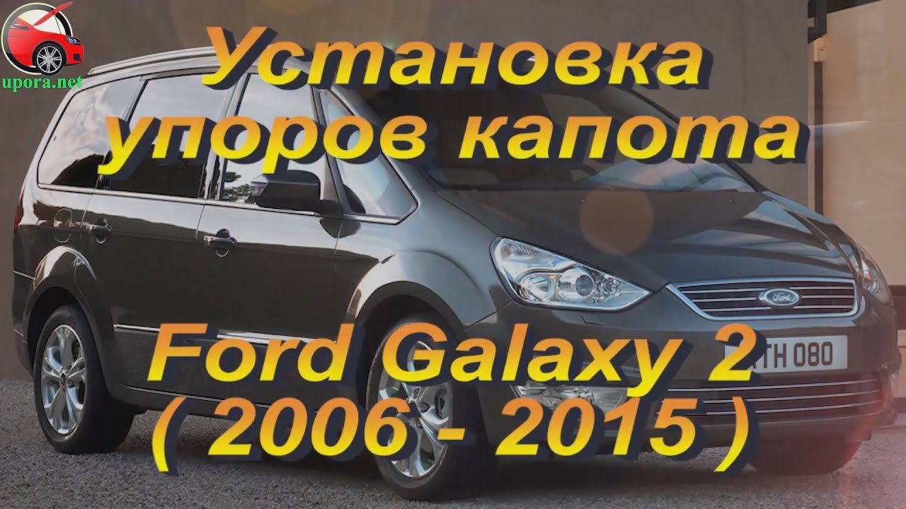 Установка упора / амортизатора капота на Ford Galaxy 2 / S-Max 1 (upora.net)