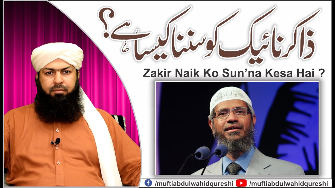 Zakir Naik Ko Sun'na Kesa Hai ? | Mufti Abdul Wahid Qureshi | ذاکر نائیک کو سننا کیسا ہے ؟