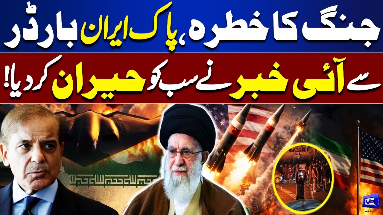 Iran Protest Update: US-Iran War| Shocking News from Pakistan-Iran Border | Dunya News
