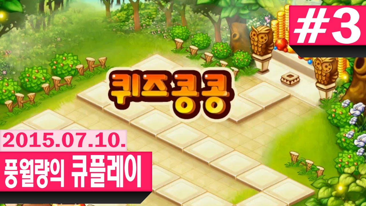 큐플레이 (15.07.10) #3 퀴즈 콩콩   - 시청자와 함께하는 컨텐츠 풍월량