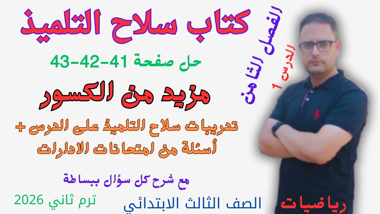 حل صفحة 41 و 42 و 43 كتاب سلاح التلميذ رياضيات للصف الثالث الابتدائي الترم الثاني2026 مزيد من الكسور