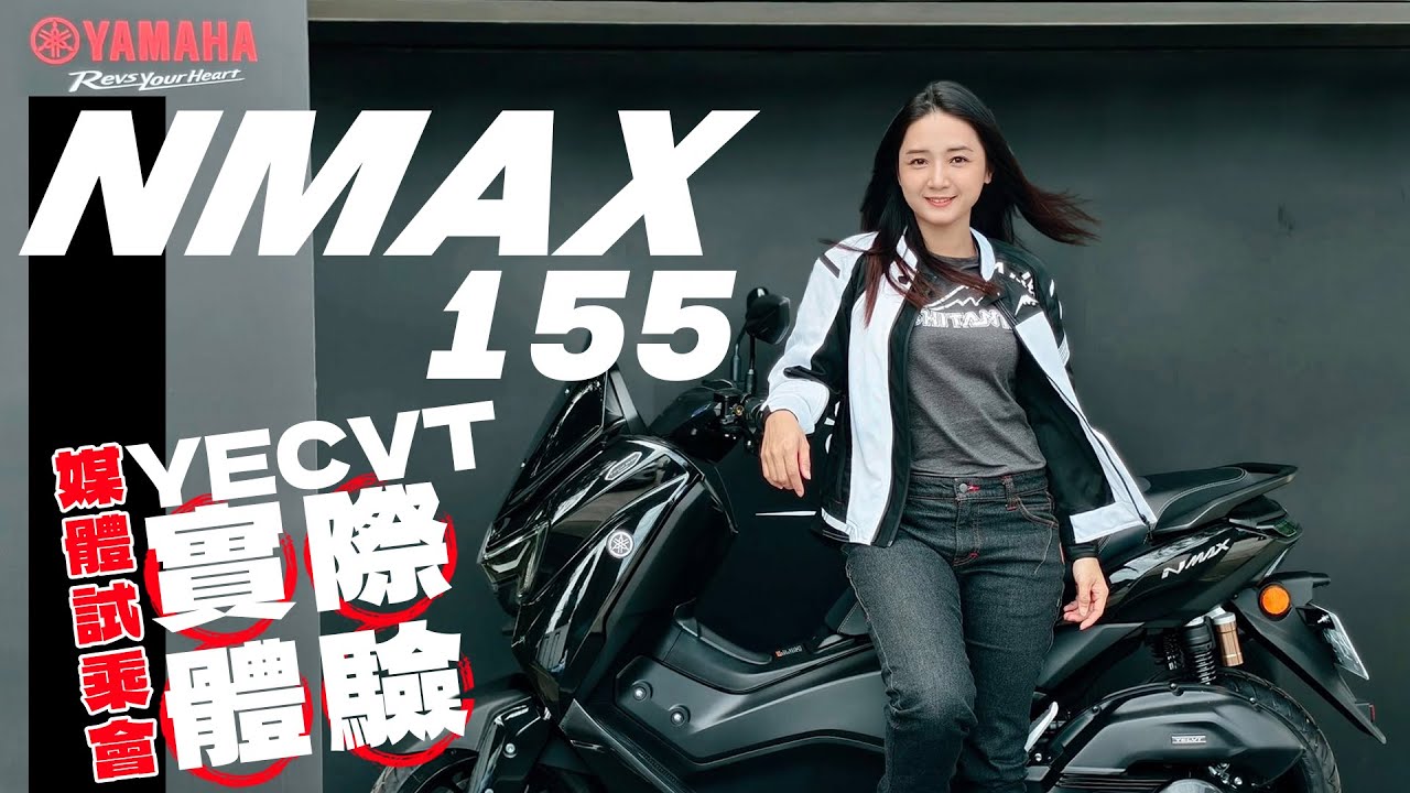 全新一代YAMAHA NMAX搭載電子變速控制系統真的有檔車感受？YECVT的道路、山路實際騎乘狀況又是如何！？｜YAMAHA NMAX 155｜