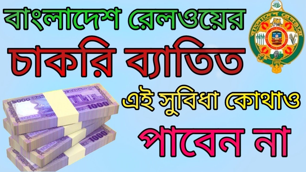 রেলও‌য়ের সকল প‌দের সু‌যে‌াগ-সু‌বিধা জানুন এক‌ত্রে || Know the benefits of all railway posts at once