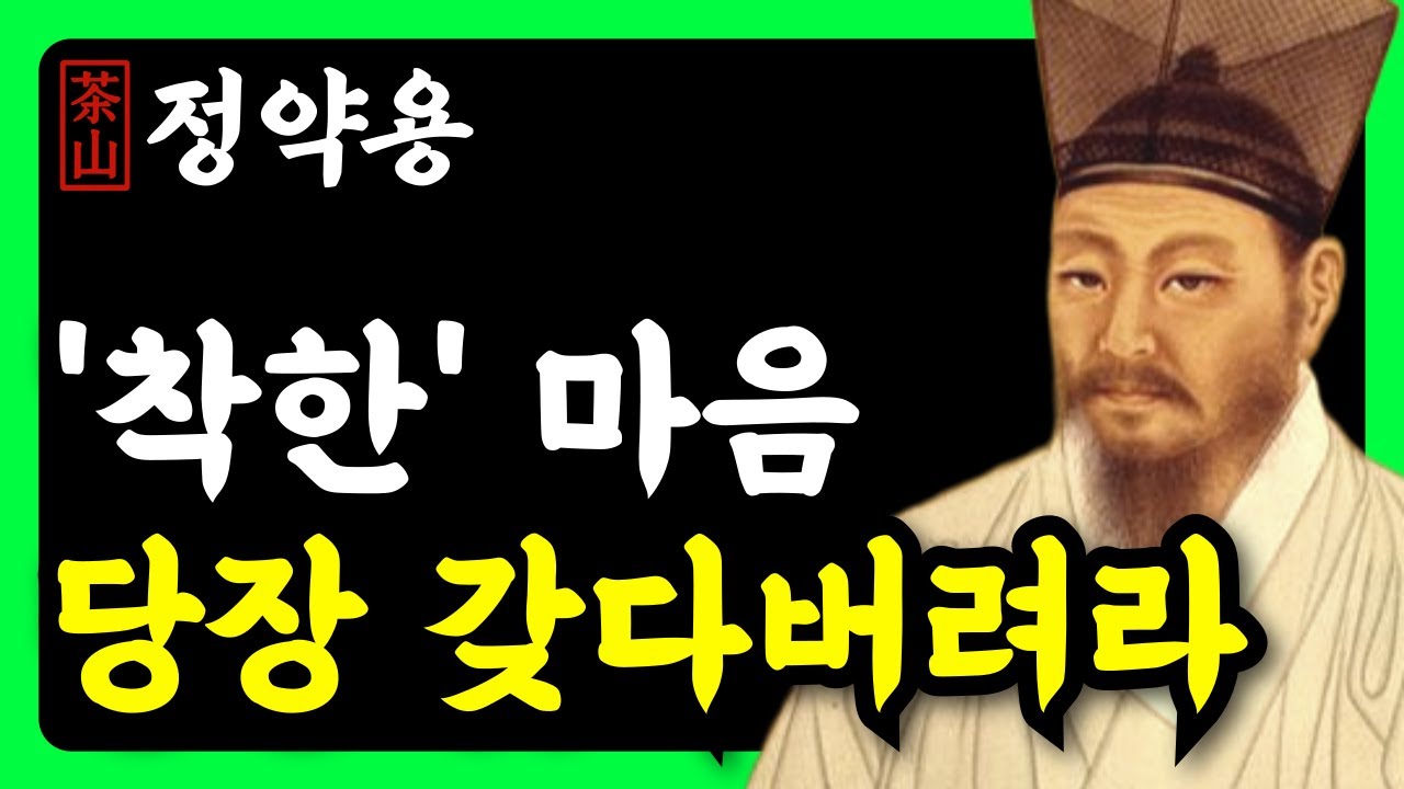 《정약용 명언》 무시당하지 않고 존중받는 사람들의 비밀 l 인생명언 l 행복한 노후 l 삶의지혜 l 인간관계