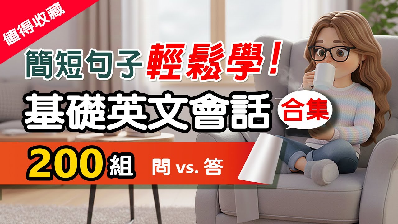 【零基礎必聽🔥】200組基礎日常生活對話全集｜零基礎躺平學｜每天都用得到｜躺著聽・睡前學英語 保證秒變英文大師！💯 睡前学英语 | 从零开始学英语
