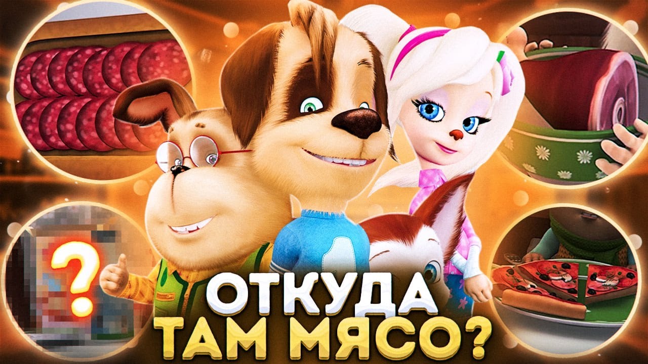 ОТКУДА МЯСО В БАРБОСКИНЫХ? 😱