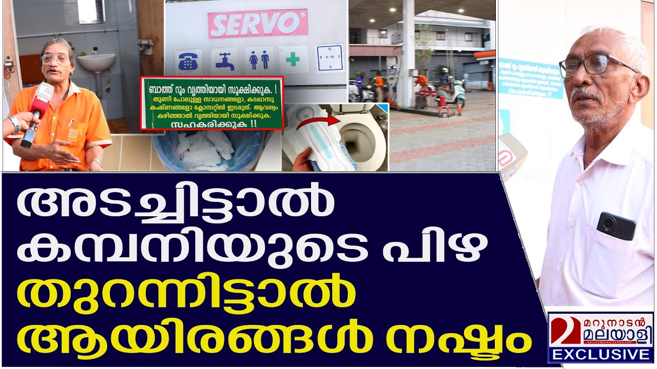 ടോയ്&zwnj;ലറ്റില്&zwj; നാപ്കിന്&zwj; നിക്ഷേപിക്കുന്നു; വലഞ്ഞ് പമ്പ് ഉടമകള്&zwj; |  Petrol pump